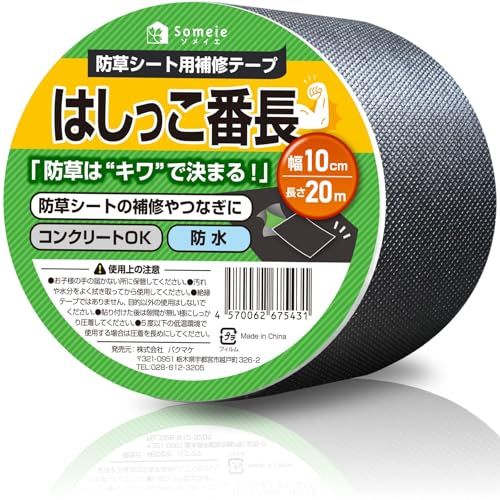 ☆新品☆(ソメイエ) はしっこ番長 防草シート 防草はキワで決まる 補修テープ 幅10cm×20m 黒 防水 強力粘着 隙間テープ 除草シート 補修テープ 雑草防止シート 補修用 不織布タイプ 9295ddf0