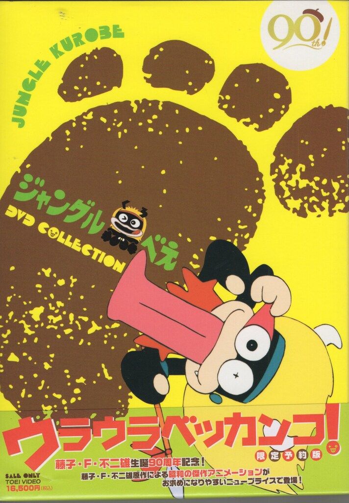 アニメDVD 限定予約版)ジャングル黒べえ DVD COLLECTION - メルカリ