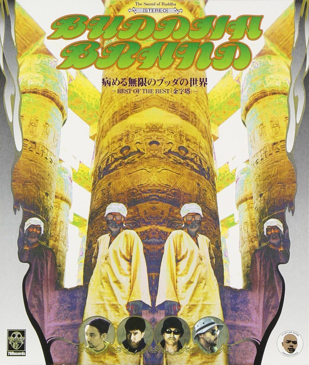 【CD】病める無限のブッダの世界 ― BEST OF THE BEST (金字塔)