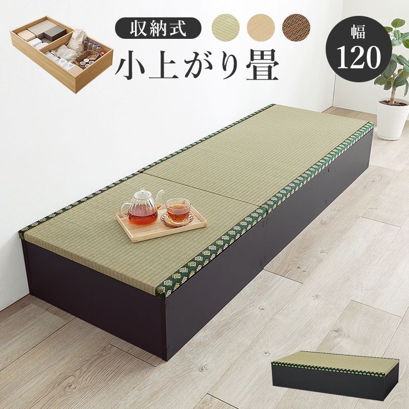小上がり畳 120×60cm 床下収納 ロータイプ 収納スツール 天然い草 ユニット畳 ベンチ 和モダン 和室