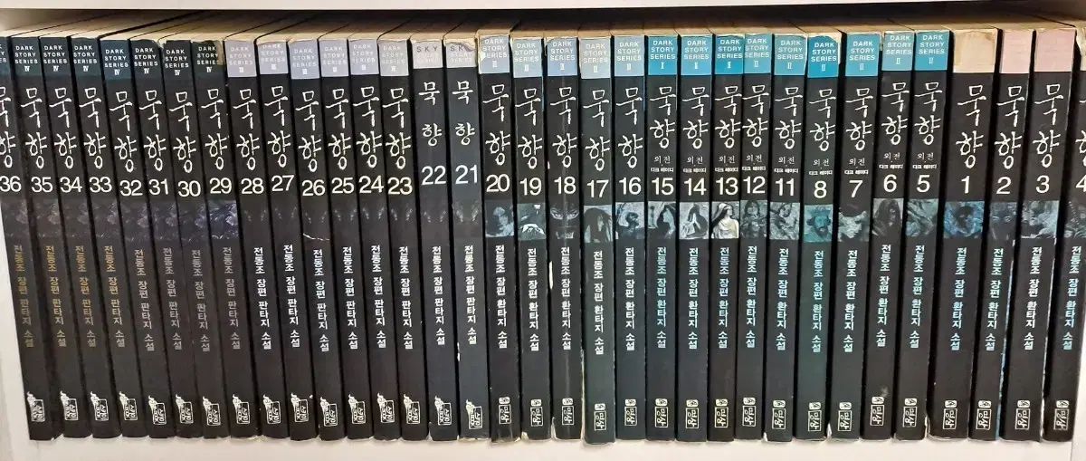 묵향 全巻 セット (1-36巻) 中古小説