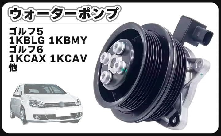 CustomDivine 互換品フォルクスワーゲン 互換 用 ウォーターポンプ VW ゴルフ5 ゴルフ6 ポロ ザ ビートル ジェッタ 汎用 社外品