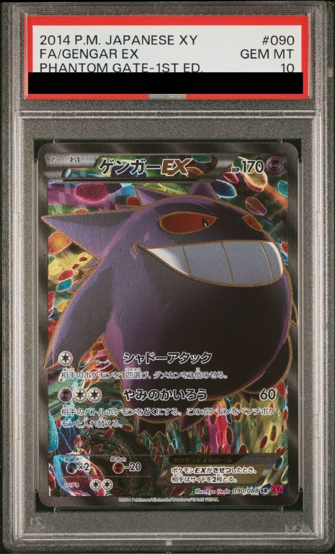【PSA10】ゲンガーEX SR 090/088 1枚