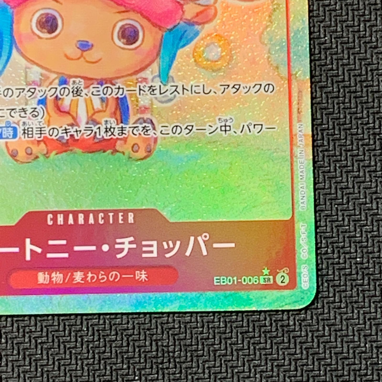 むつ52-040202] ワンピースカードゲーム トニートニー・チョッパー SR