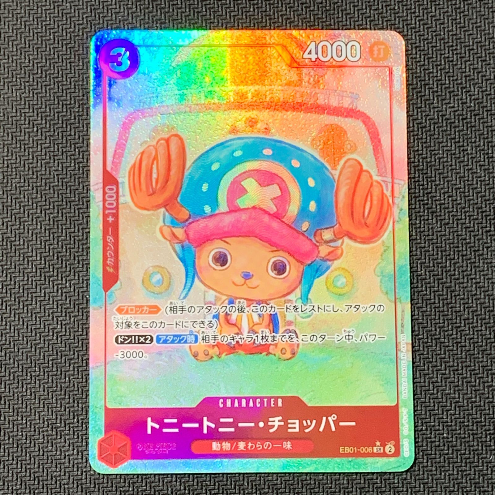 むつ52-040202] ワンピースカードゲーム トニートニー・チョッパー SR