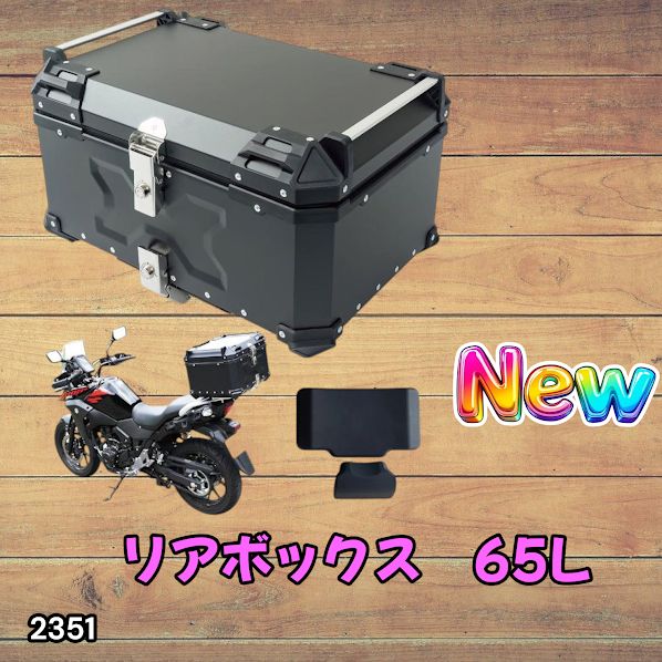 #2351 バイク用 リア ボックス 65L ブラック 鍵ロック機能付き 防塵 完全 防水 バックレスト付き 多くのキャリア 対応 取り付け 簡単 ※一部地域離島別途配送料有