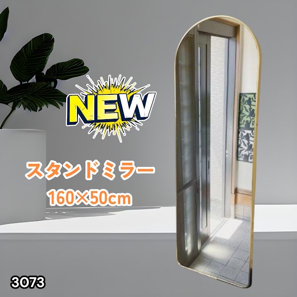 #3073 スタンドミラー 160×50cm ゴールド 強化ガラス 姿見鏡 アーチ 割れない 全身 壁掛け 全身鏡 おしゃれ 玄関ミラー 軽量 大型 ※一部地域離島別途配送料有