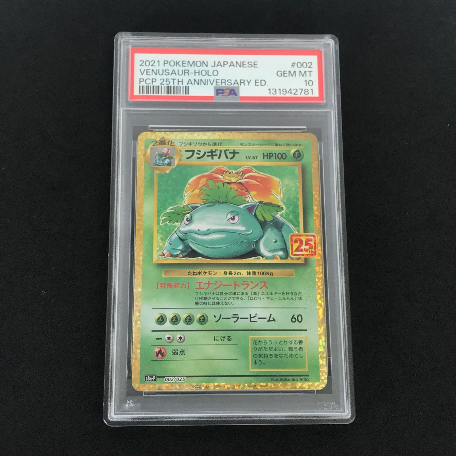 ☆ポケモンカードゲーム 25th ANNIVERSARY edition 002/025/S8a/P/B