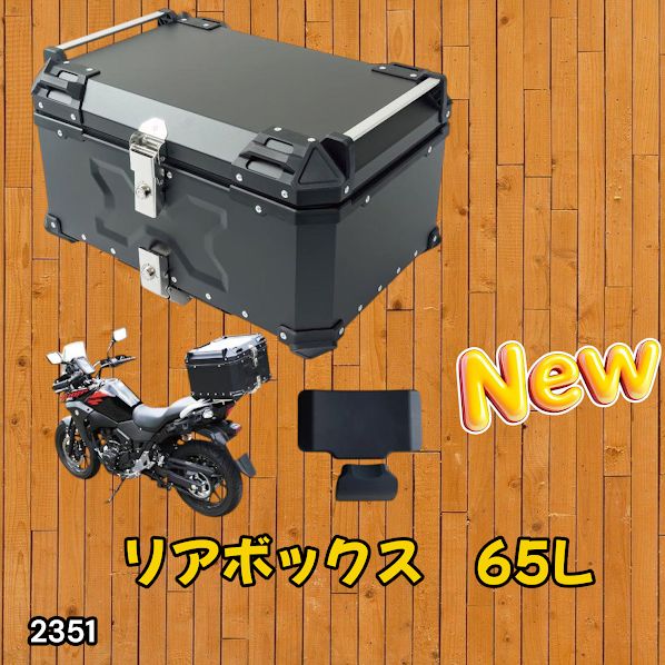 #2351 バイク用 リア ボックス 65L ブラック 鍵ロック機能付き 防塵 完全 防水 バックレスト付き 多くのキャリア 対応 取り付け 簡単 ※一部地域離島別途配送料有