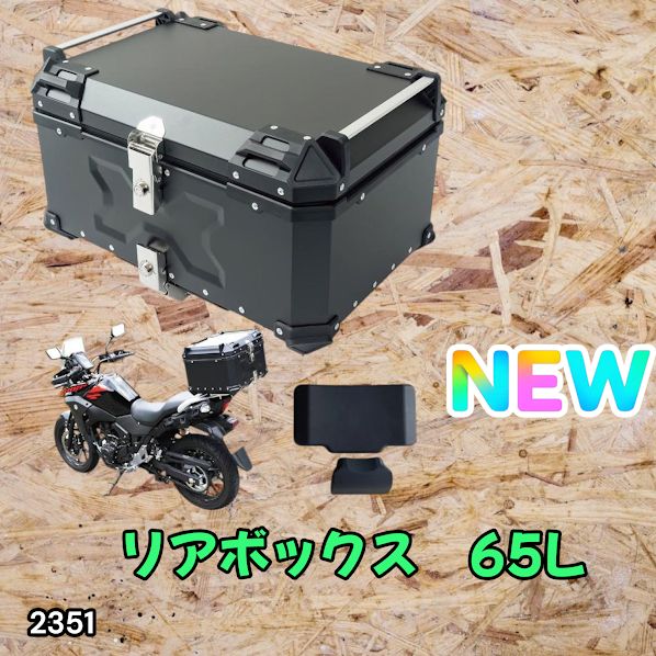 #2351 バイク用 リア ボックス 65L ブラック 鍵ロック機能付き 防塵 完全 防水 バックレスト付き 多くのキャリア 対応 取り付け 簡単 ※一部地域離島別途配送料有