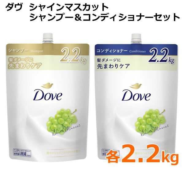 Dove シャンプー＆コンディショナー2.2kg 10個セット Dove ダヴ シャインマスカット シャンプー＆コンディショナー 各2.2kg