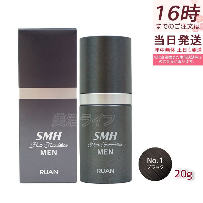 ルアン SMH メンズ ヘアファンデーション 20g No.1 ブラック 髪 頭