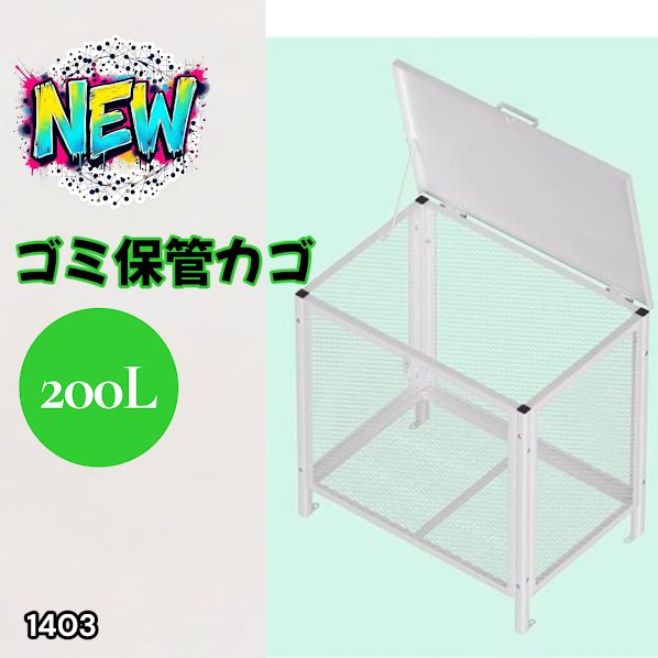#1403 ごみ 保管 カゴ 200L ホワイト ごみ箱 屋外 蓋付き 荒らし防止 カラスや野良猫からごみを守る 収集 フック式留め具 アンカーボルトで固定可能 ※一部地域離島別途配送料有