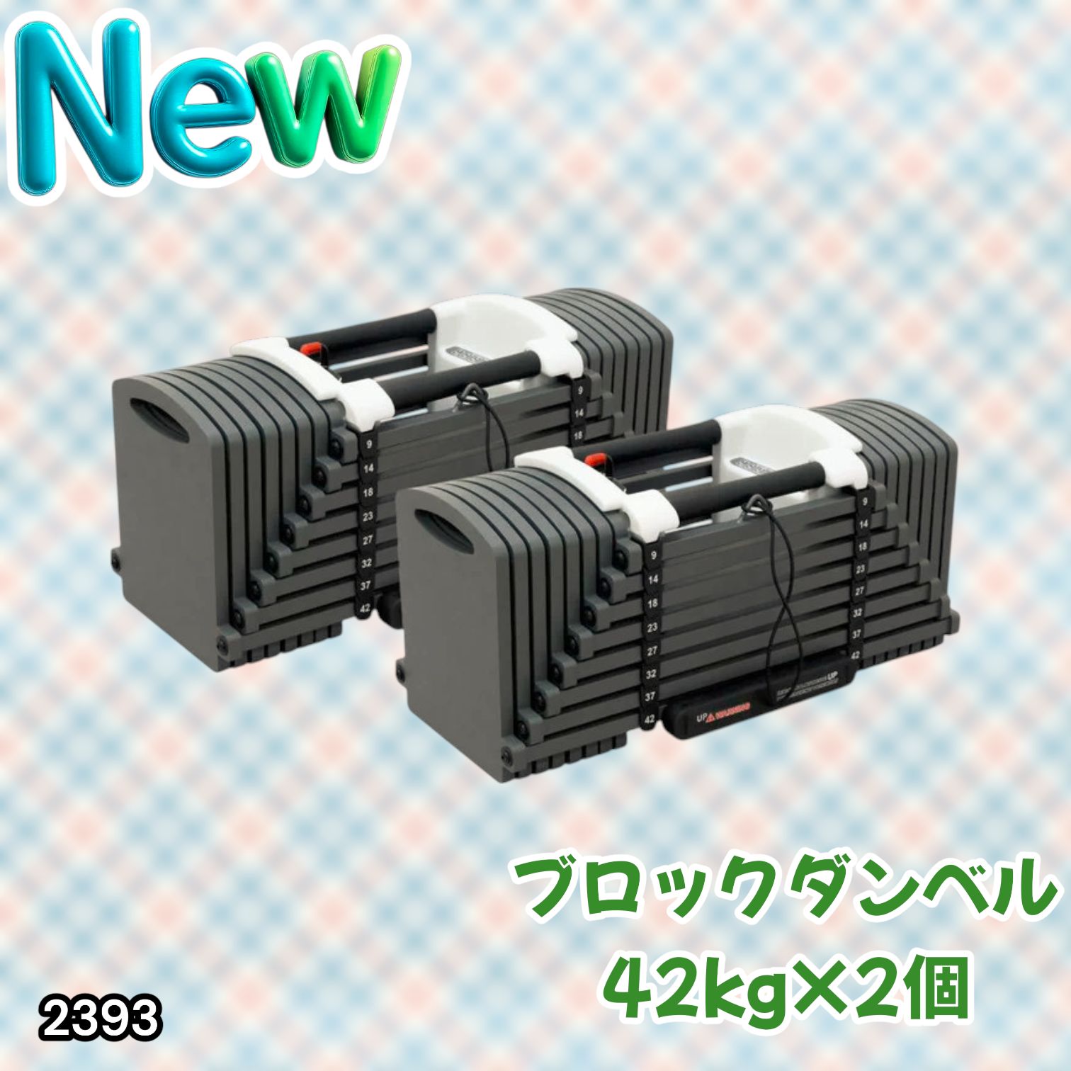 #2393 可変式 ブロック ダンベル 42kg 2個セット 簡単 重量 調整 可能 省スペース 収納可能 安心 安全 ロック機能 ※北海道、沖縄本島、沖縄の離島、その他離島へは別途配送料有り