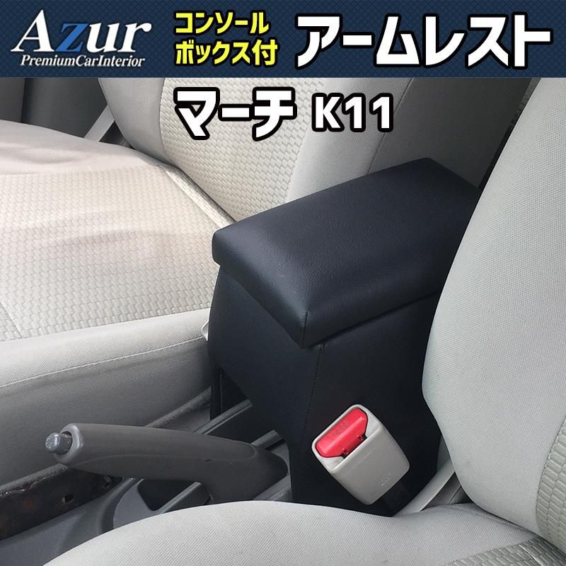 アームレスト マーチ K11 ブラック 黒 レザー風 日本製 コンソールボックス 収納 肘掛け 日産 Azur 【azcb01-40008】 開封済 未使用品 【VS-ONE】
