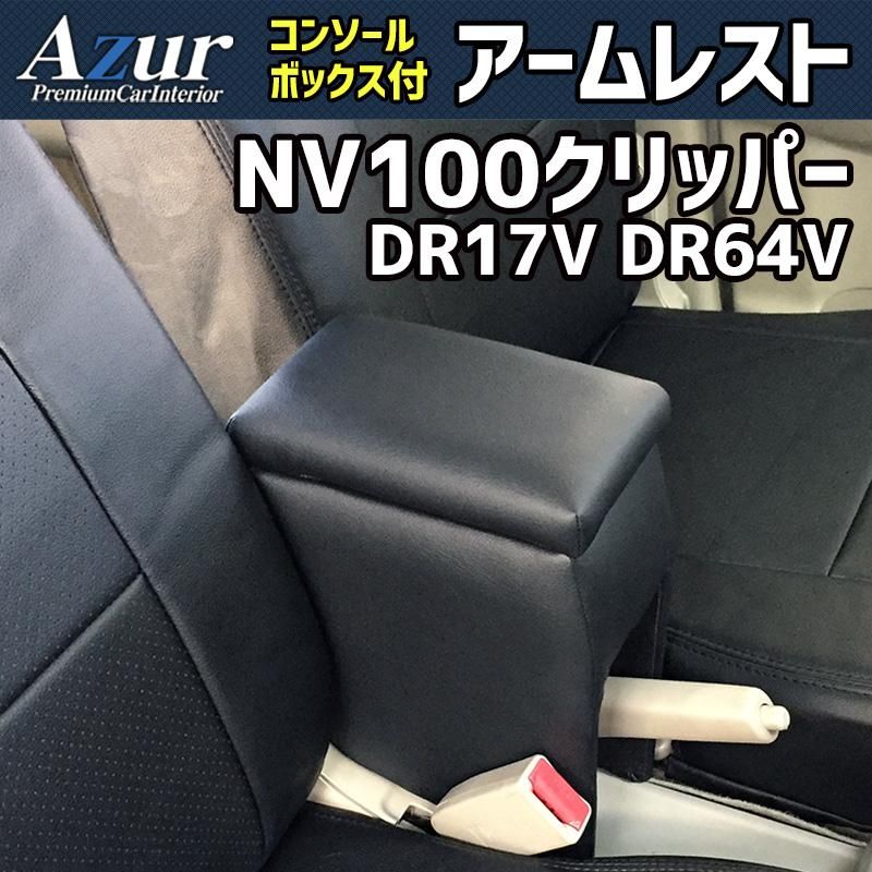 アームレスト NV100クリッパー DR17V DR64V ブラック 黒 レザー風 日本製 コンソールボックス 収納 肘掛け 軽自動車 日産 Azur 【azcb01-40003】 開封済 未使用品 【VS-ONE】