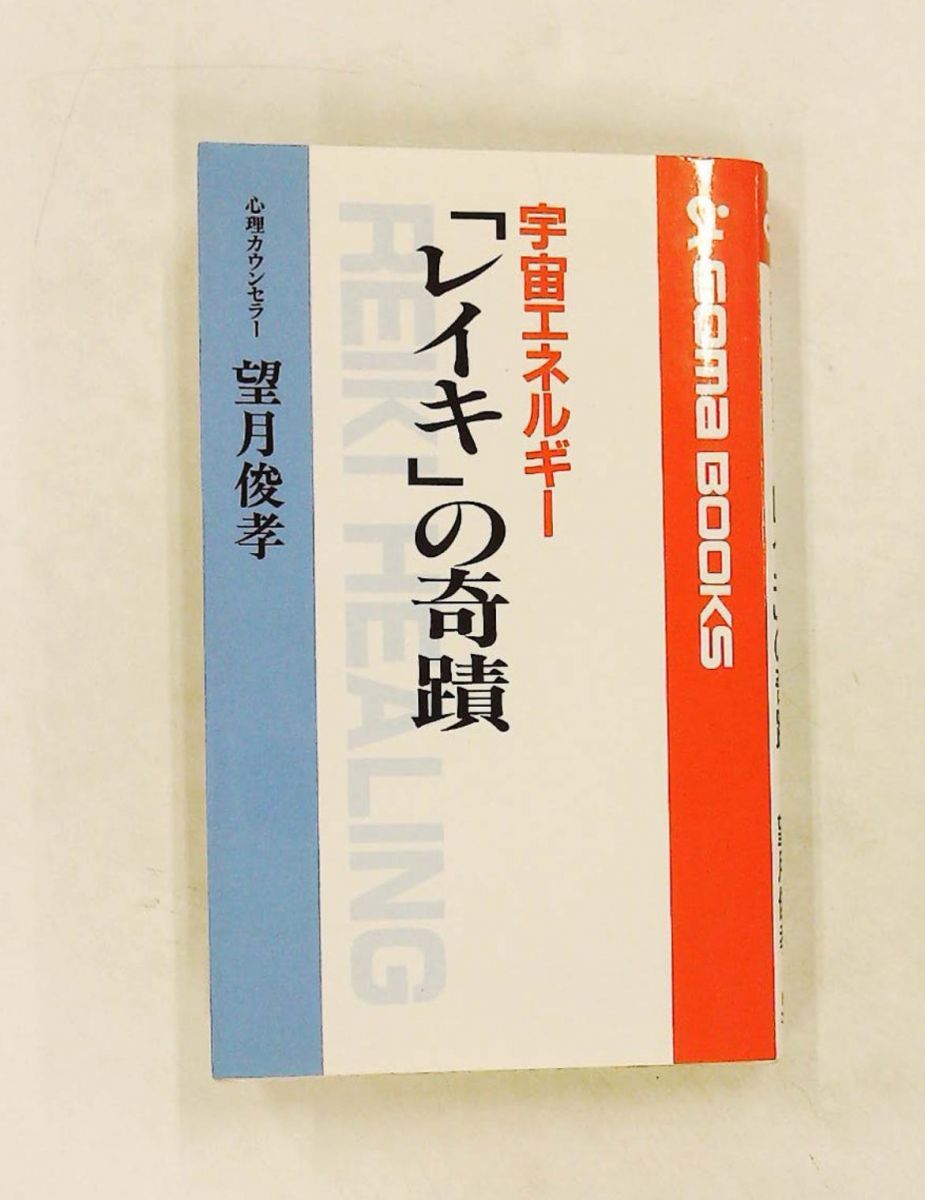 Space Energy Reiki's Miracle Goma Books 795 Mochizuki Toshitaka Goma Shobo Shinsha
