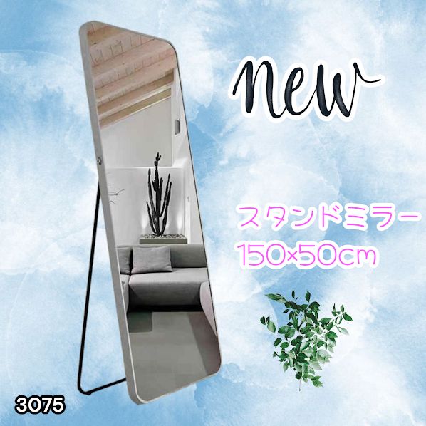 #3075 全身ミラー 強化ガラス 150×50cm シルバー 割れにくい 姿見鏡 丸角 ウェーブミラー アルミフレーム スタンド＆壁掛け対応 ※一部地域離島別途配送料有