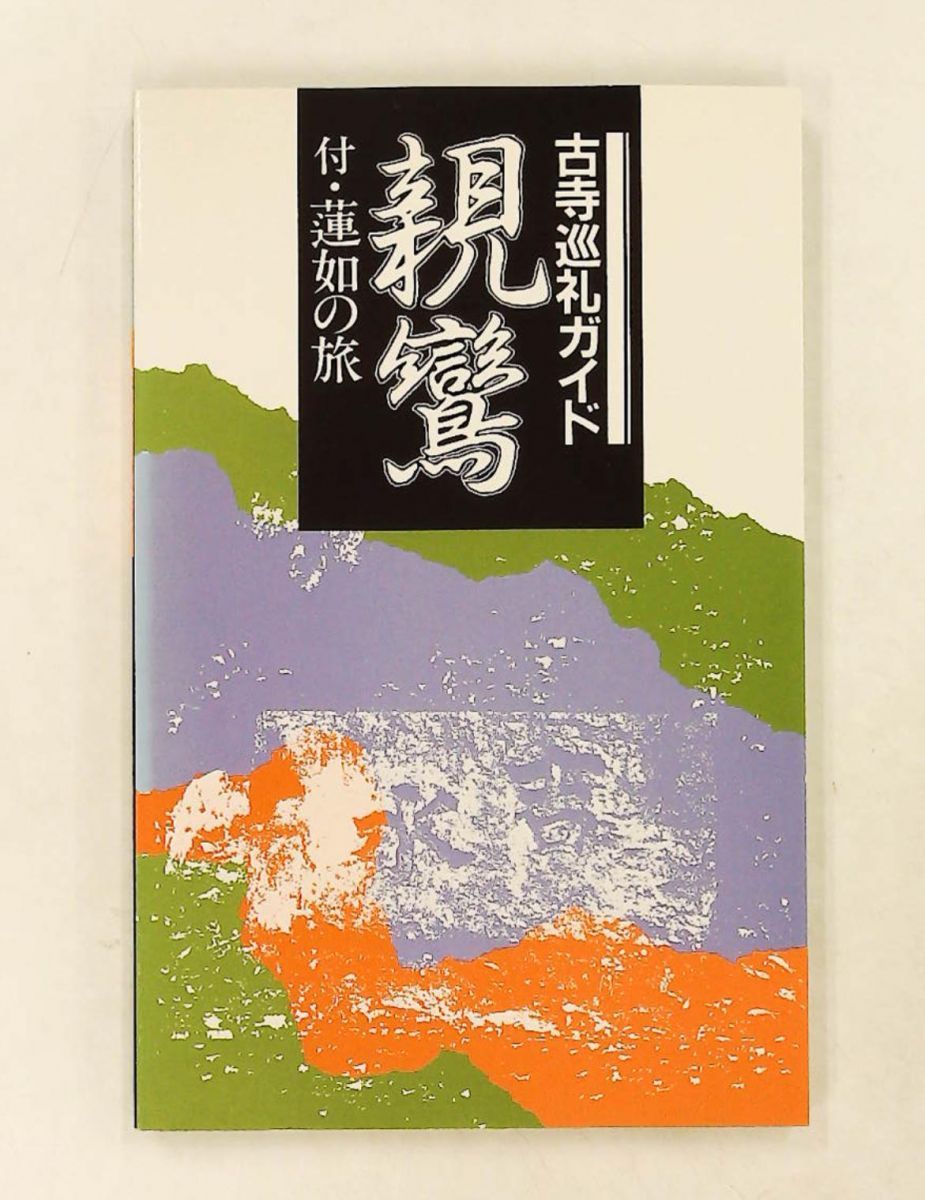 古寺巡礼ガイド 親鸞 付・蓮如の旅 細川 行信 法蔵館