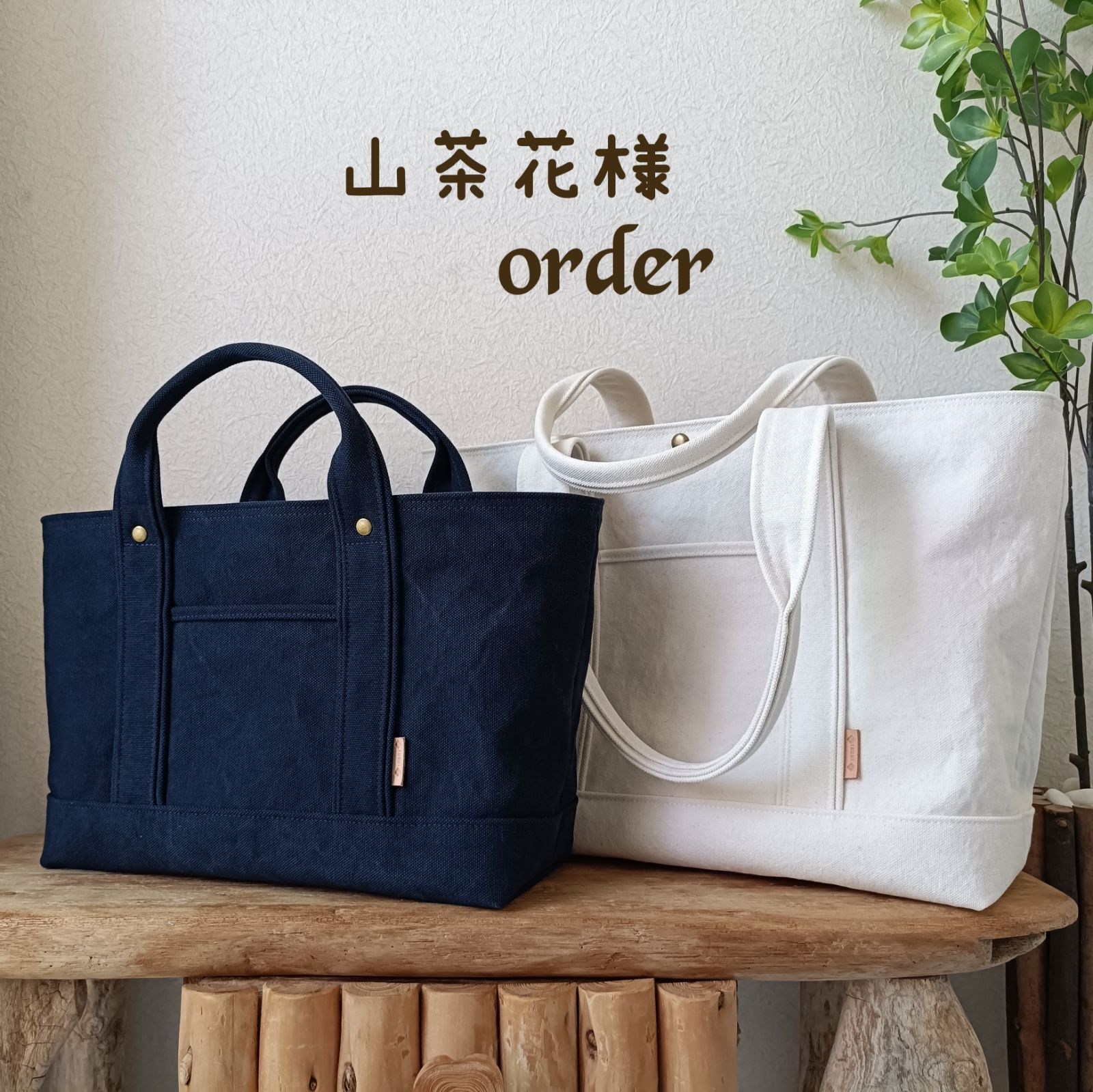 山茶花様専用　トートバッグ2点　①568. 　国産ヴィンテージ　倉敷帆布　６号帆布トートバッグ　ネイビー　全面帆布２重仕立て　厚手　頑丈　②541番　L　国産ヴィンテージ　肩掛け　キナリ