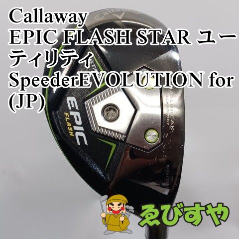 入間■【中古】 キャロウェイ Callaway 4H EPIC FLASH STAR ユーティリティ SpeederEVOLUTION for(JP) S 20[3775]