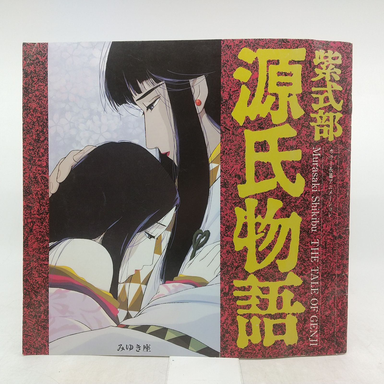 源氏物語 紫式部 映画パンフレット カラー長編アニメーション みゆき座