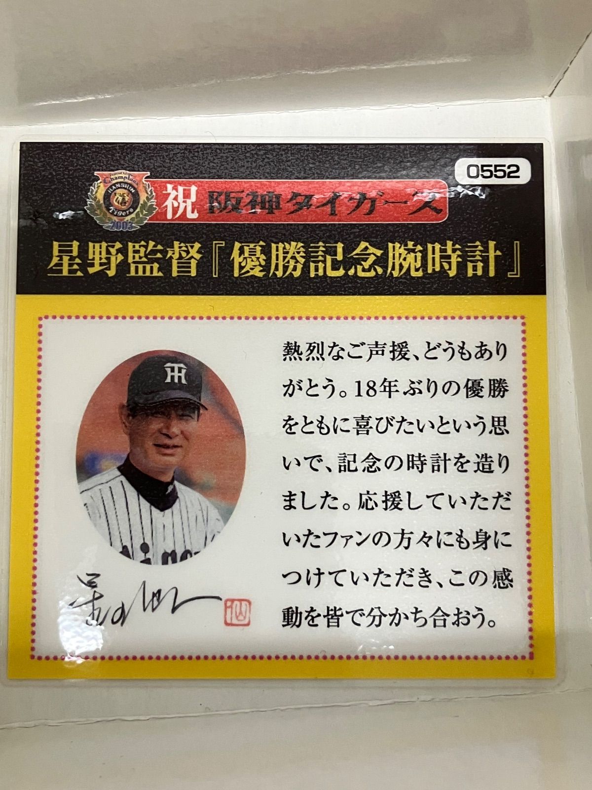 阪神タイガース 星野仙一監督　応援コート 1001 美品】2003年 阪神タイガース優勝記念 1001本限定 星野仙一 腕時計