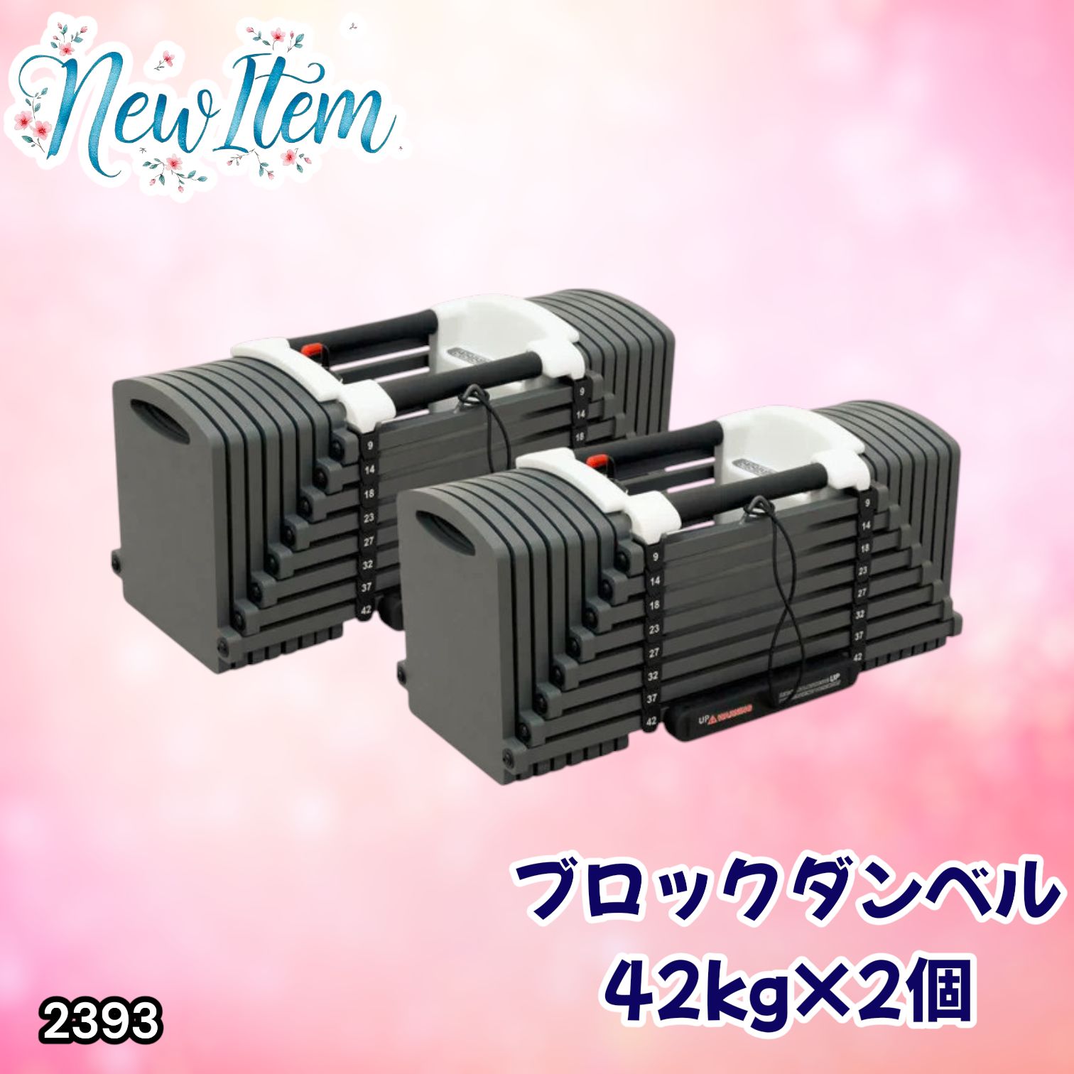 #2393 可変式 ブロック ダンベル 42kg 2個セット 簡単 重量 調整 可能 省スペース 収納可能 安心 安全 ロック機能 ※北海道、沖縄本島、沖縄の離島、その他離島へは別途配送料有り