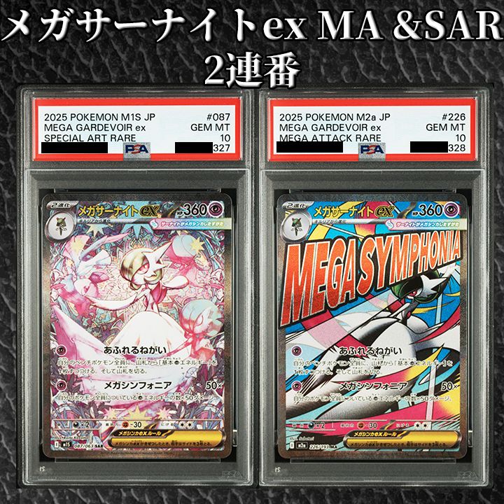 PSA10】『メガサーナイトex SAR & MA2連番』 - メルカリ