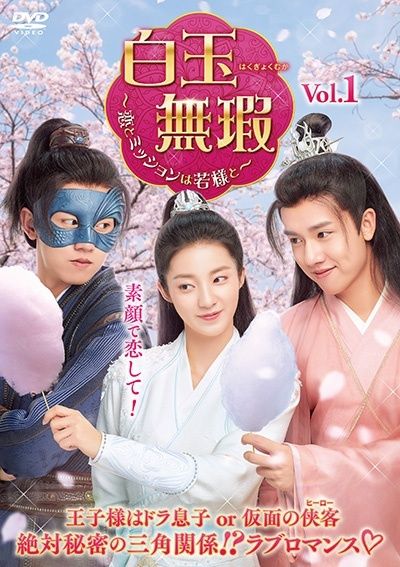 【中古】 白玉無瑕 はくぎょくむか 恋とミッションは若様と (14巻セット) 【字幕】 [レンタル落ち] [DVD]