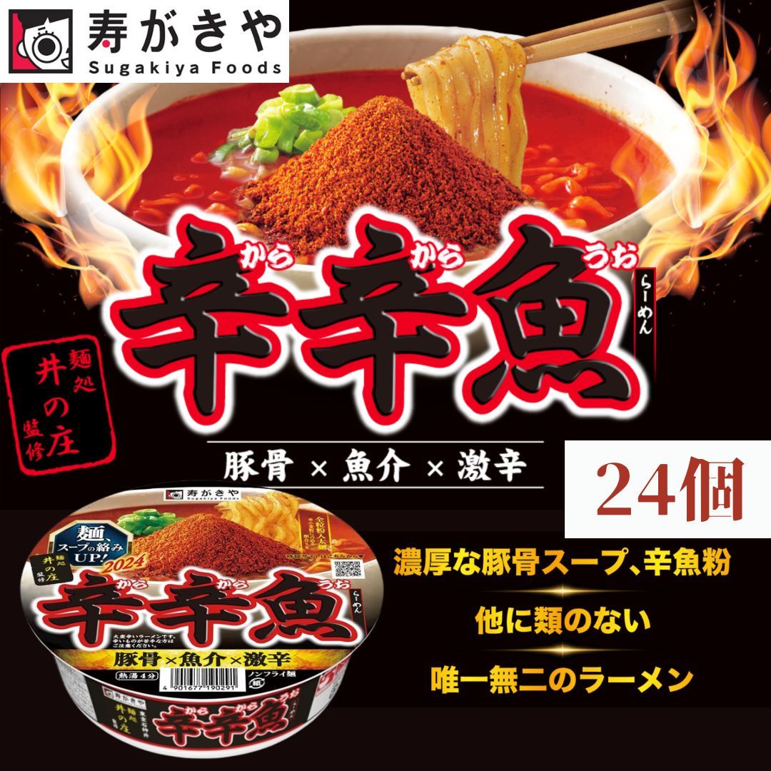 寿がきや Sugakiya 麺処井の庄監修 辛辛魚らーめん 136g 24個　濃厚な豚骨スープ カップラーメン