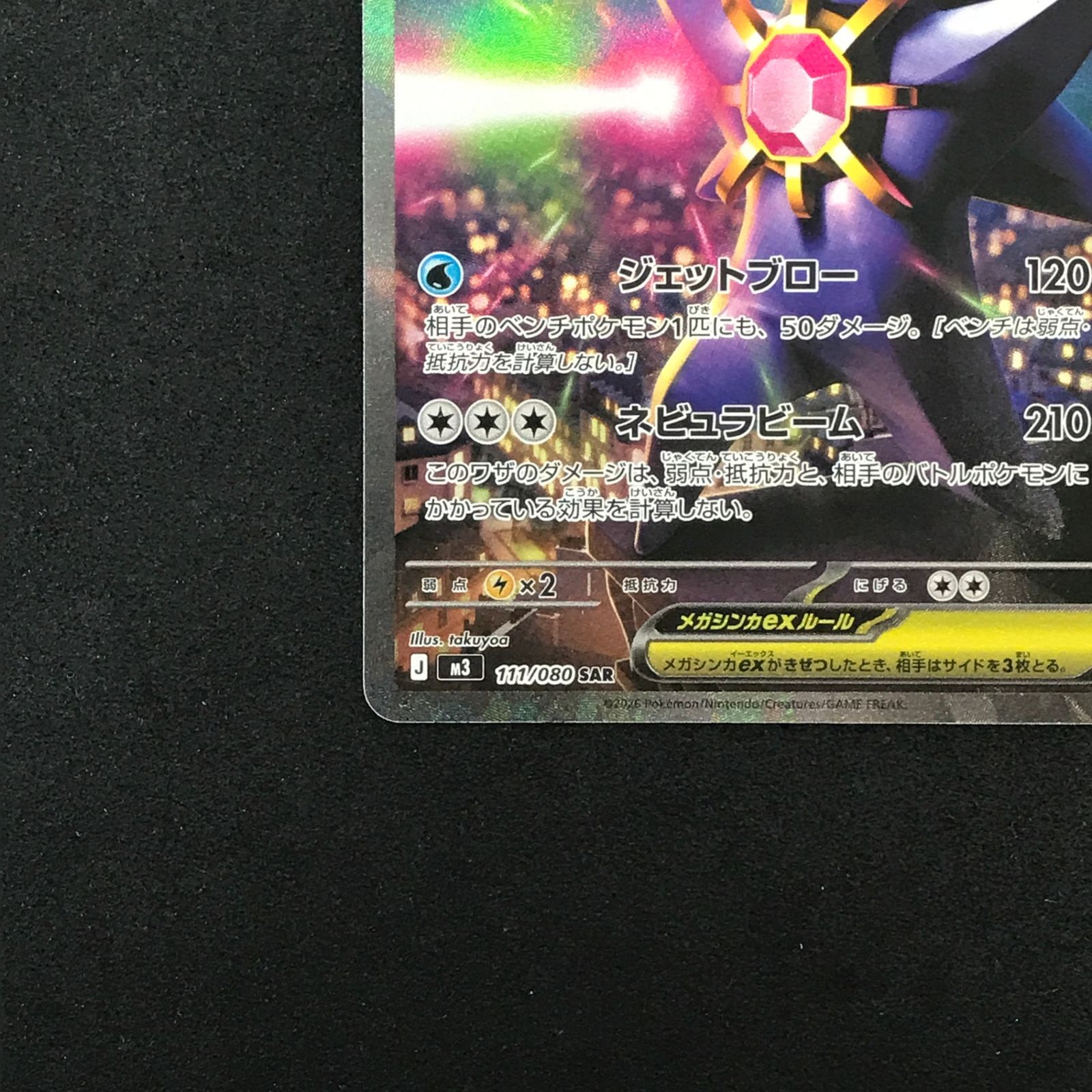 ☆ポケモンカードゲーム 111/080 メガスターミーex SAR - メルカリ
