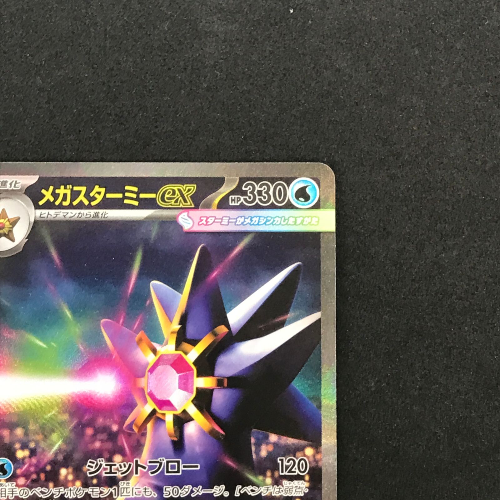 ☆ポケモンカードゲーム 111/080 メガスターミーex SAR - メルカリ
