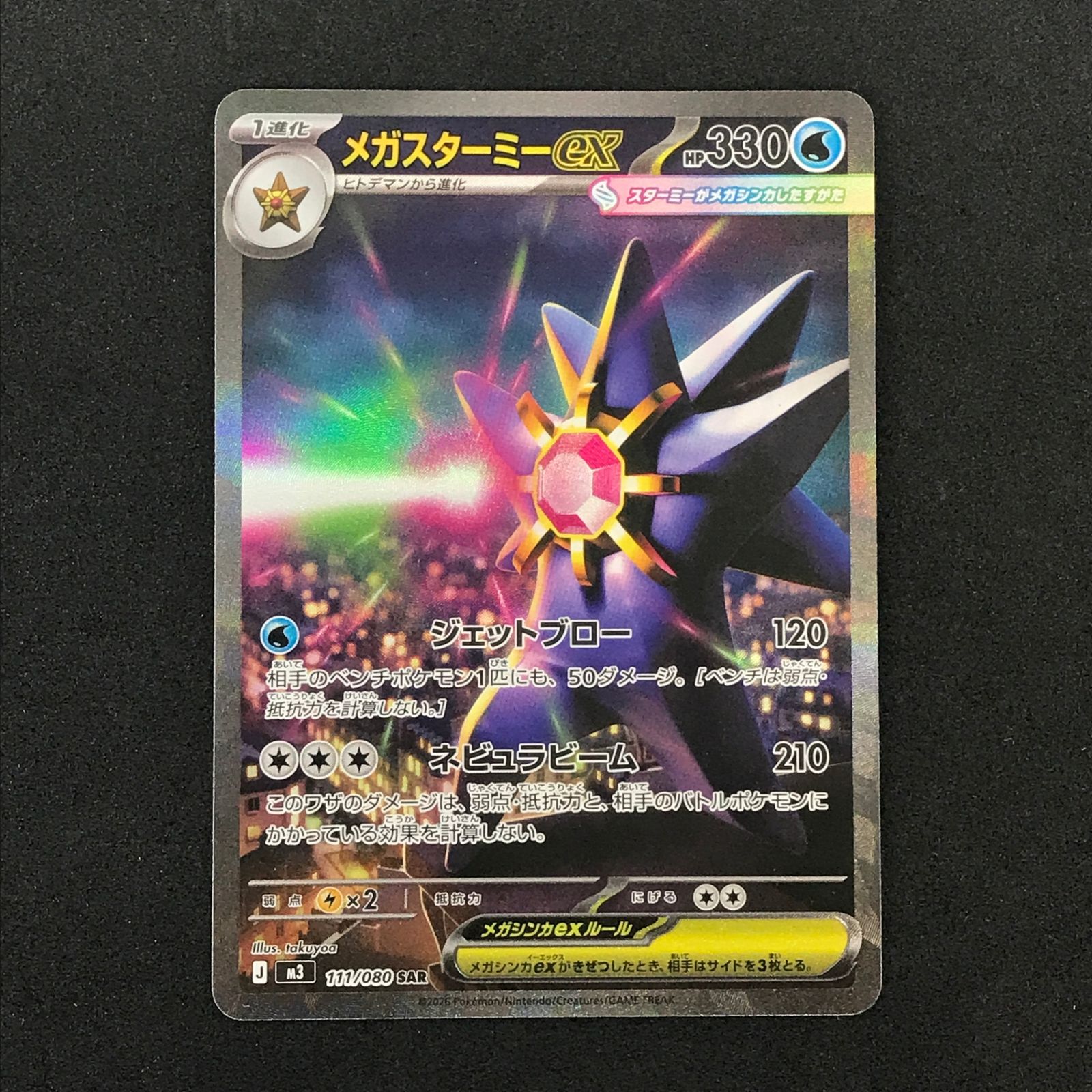 ポケモンカード メガスターミーex SAR 111/080 2枚セット ポケカ ☆ポケモンカードゲーム 111/080 メガスターミーex SAR - メルカリ