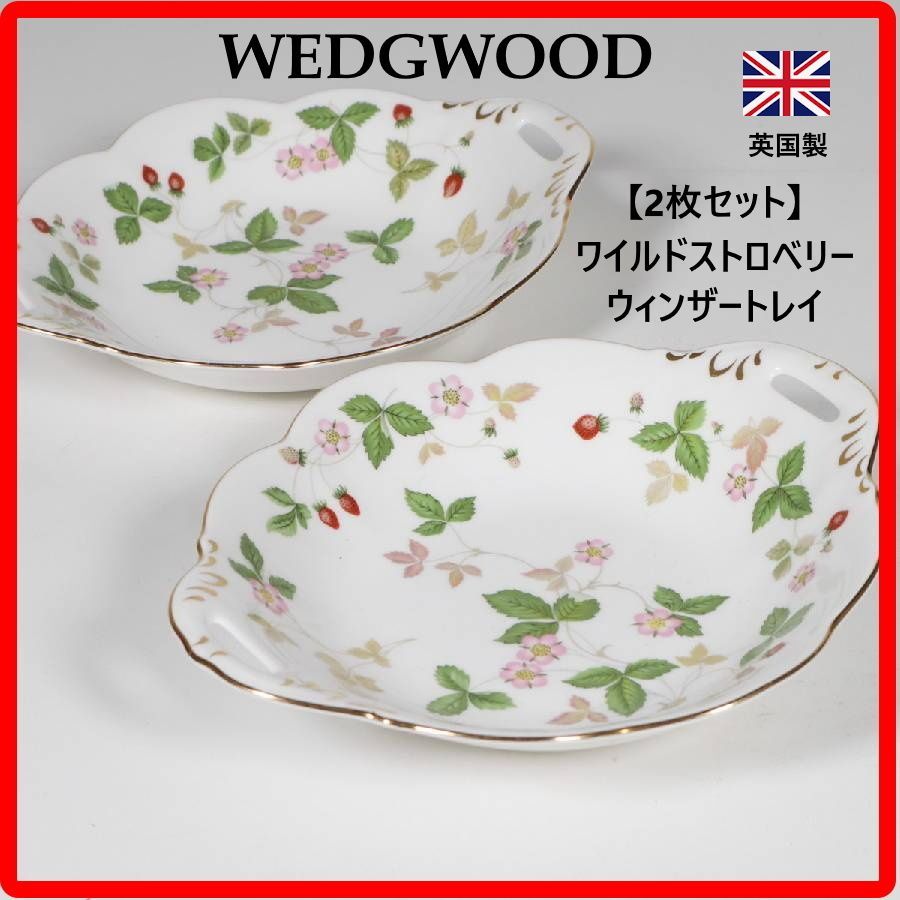 2枚セット】 WEDGWOOD ウィンザートレイ プレート 黒壺印 英国らしい