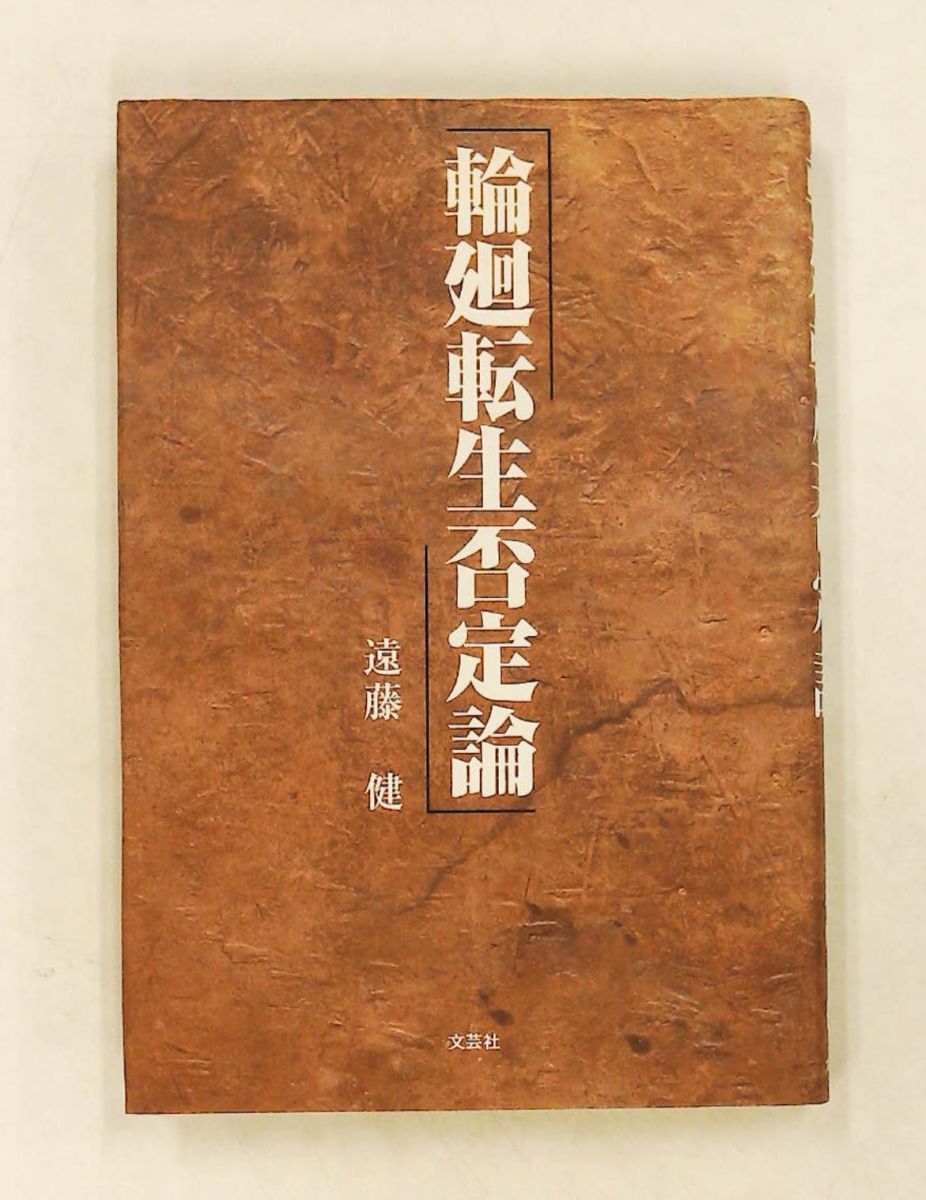 輪廻転生否定論 遠藤 健 文芸社