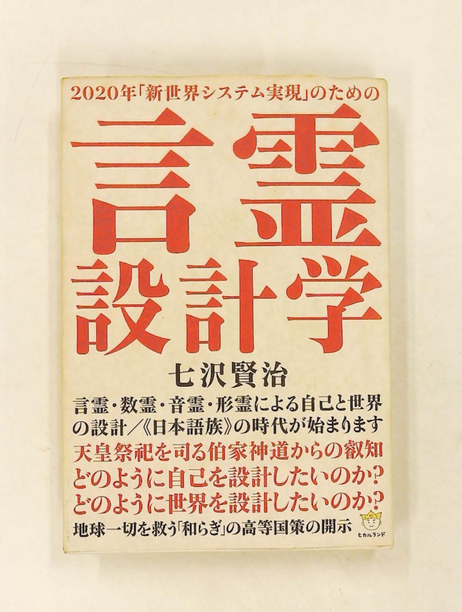 2020年新世界システム実現のための言霊設計学 言霊・数霊・音霊・形霊の自己と世界設計 七沢 賢治 ヒカルランド