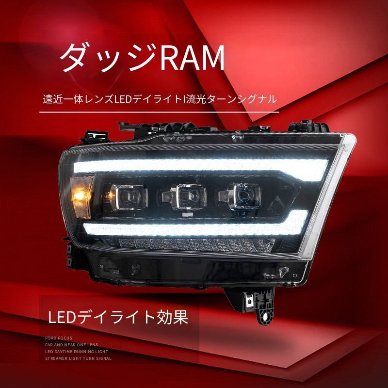ダッジ Dodge ラム1500 RAM 1500 LEDプロジェクターヘッドライト 左右 流れるウインカー LEDデイライト LEDロービーム LEDハイビーム 搭載 カプラー接続 交換取付 フロントフェイスを精悍に演出 視認性向上 ドレスアップにもおすすめ