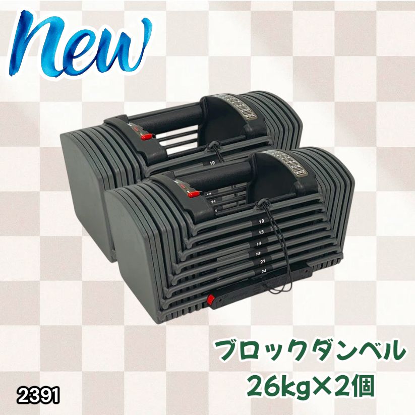 #2391 ダンベル ブロック 26kg 2個セット 24段階調整 ※一部地域離島別途配送料有