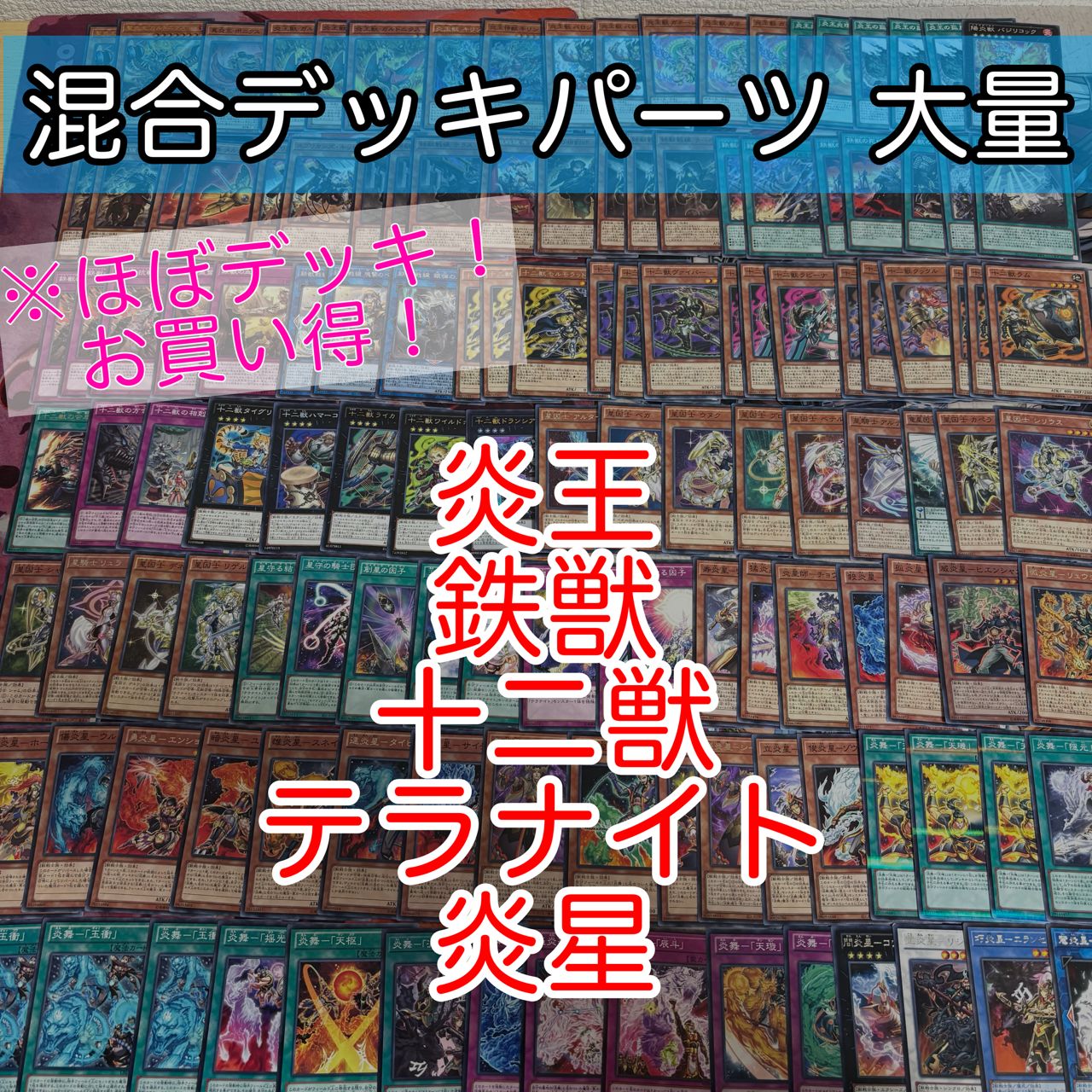 nvq85 4 炎星 炎王 テラナイト 十二獣 鉄獣 ほぼデッキ！ 混合デッキ