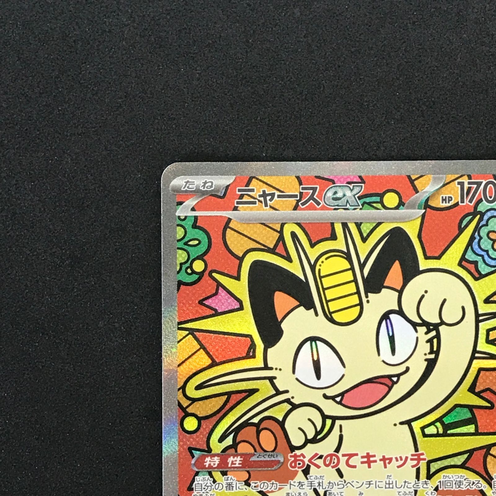 SAR ニャースex 114⁄080 ポケモンカード M3 ニャース ポケモンカード 