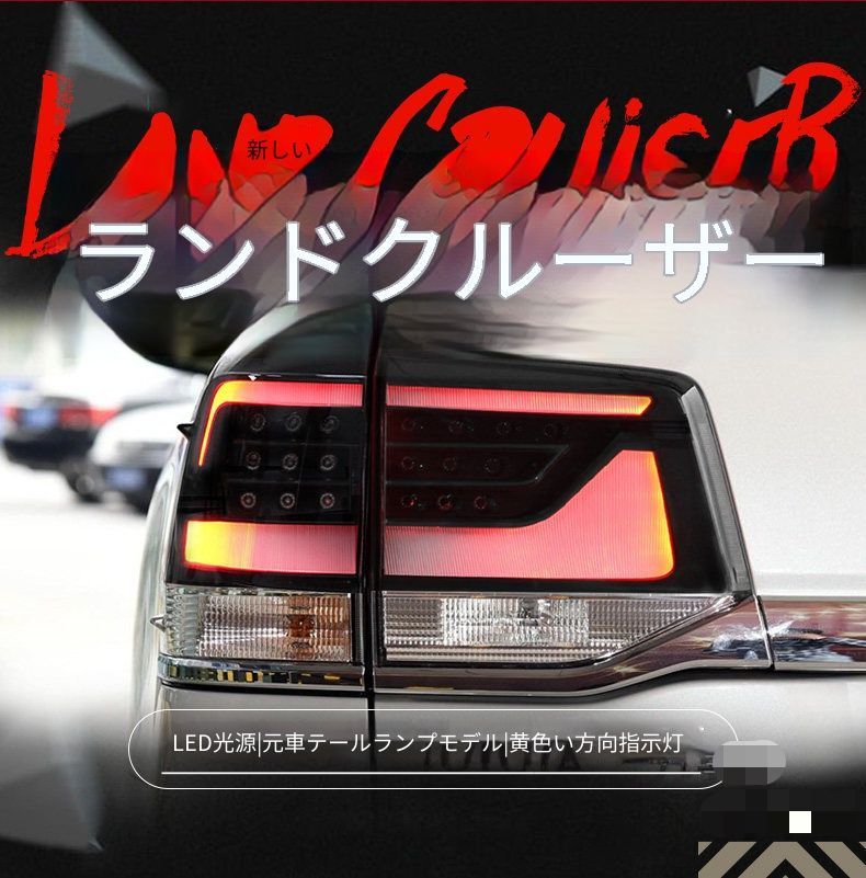トヨタ ランドクルーザー Land Cruiser 2016-2020用 LEDテールランプ左右セット スモークブラック テールライト総成 LEDポジション LEDブレーキ アンバーウインカー 高輝度バックランプ プラグ接続 交換装着 リアビューを引き締める の商品写真