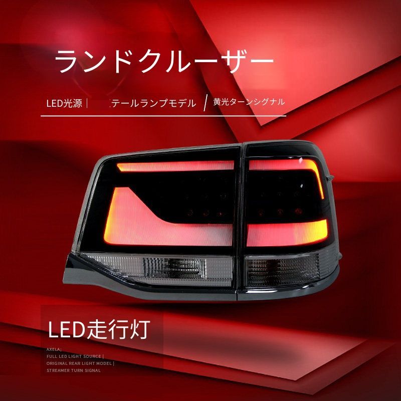トヨタ ランドクルーザー Land Cruiser 2016-2020用 LEDテールランプ左右セット スモークブラック テールライト総成 LEDポジション LEDブレーキ アンバーウインカー 高輝度バックランプ プラグ接続 交換装着 リアビューを引き締める