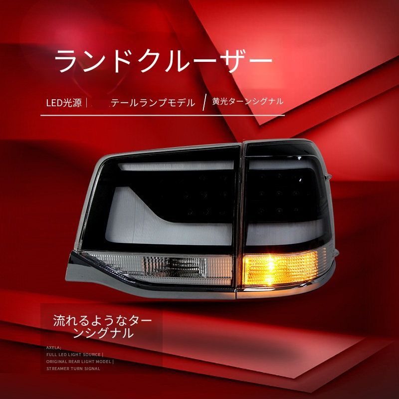 トヨタ ランドクルーザー Land Cruiser 2016-2020用 LEDテールランプ左右セット スモークブラック テールライト総成 LEDポジション LEDブレーキ アンバーウインカー 高輝度バックランプ プラグ接続 交換装着 リアビューを引き締める