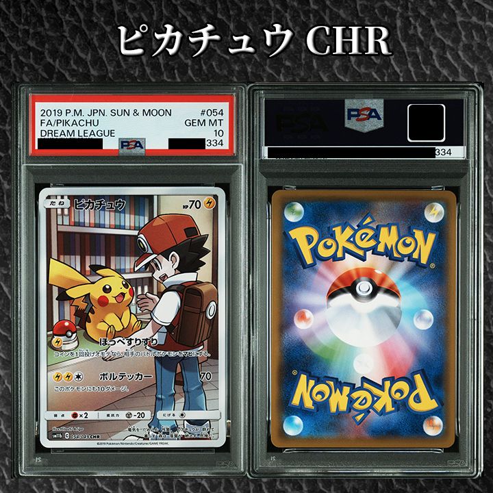 ピカチュウ CHR SM11b PSA10 PSA10】『ピカチュウ CHR[sm11b 054/049]』 - メルカリ