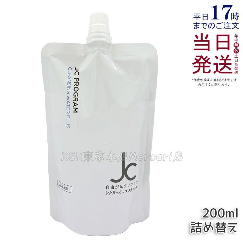 JC PROGRAM クレンジングウォーター プラス 200mL 詰め替え - メルカリ