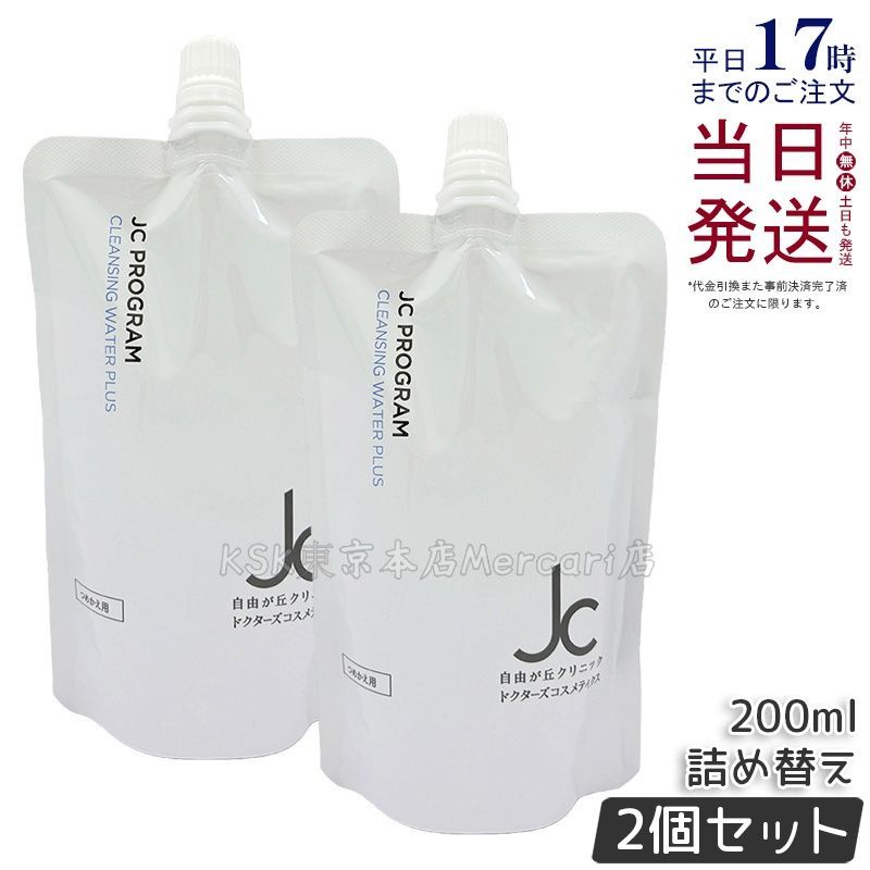 2個セット】JC PROGRAM クレンジングウォーター プラス 200mL 詰め替え