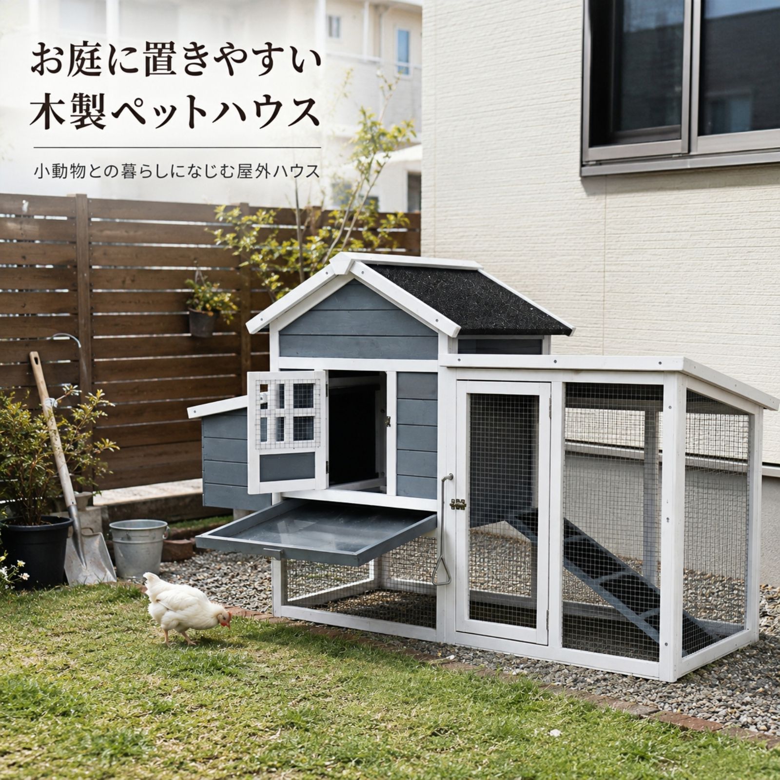 防雨仕様・掃除簡単】ペットハウス 鶏小屋 大型 小動物ケージ 屋外