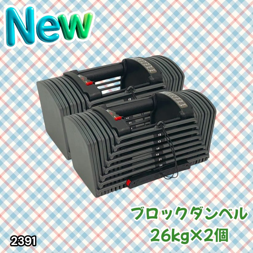 #2391 ダンベル ブロック 26kg 2個セット 24段階調整 ※一部地域離島別途配送料有