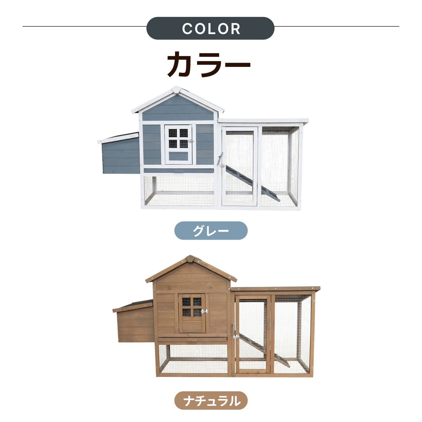防雨仕様・掃除簡単】ペットハウス 鶏小屋 大型 小動物ケージ 屋外